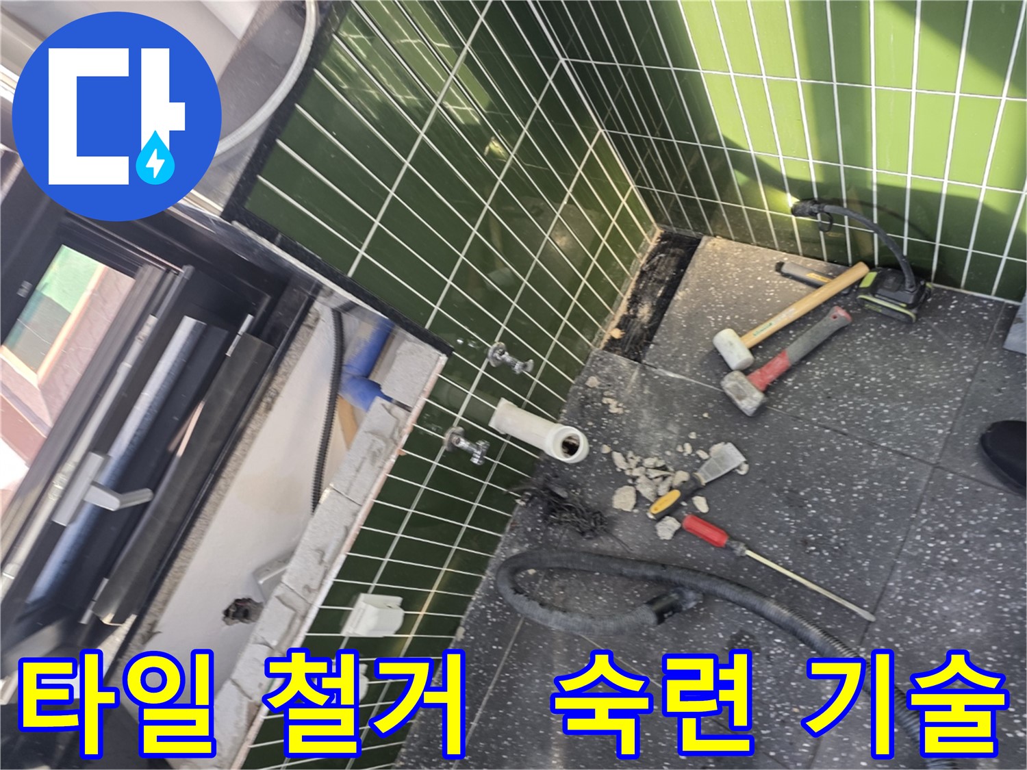 광진구 자양3동 누수 - 숙련된 기술로 타일 철거 후 완벽 시공