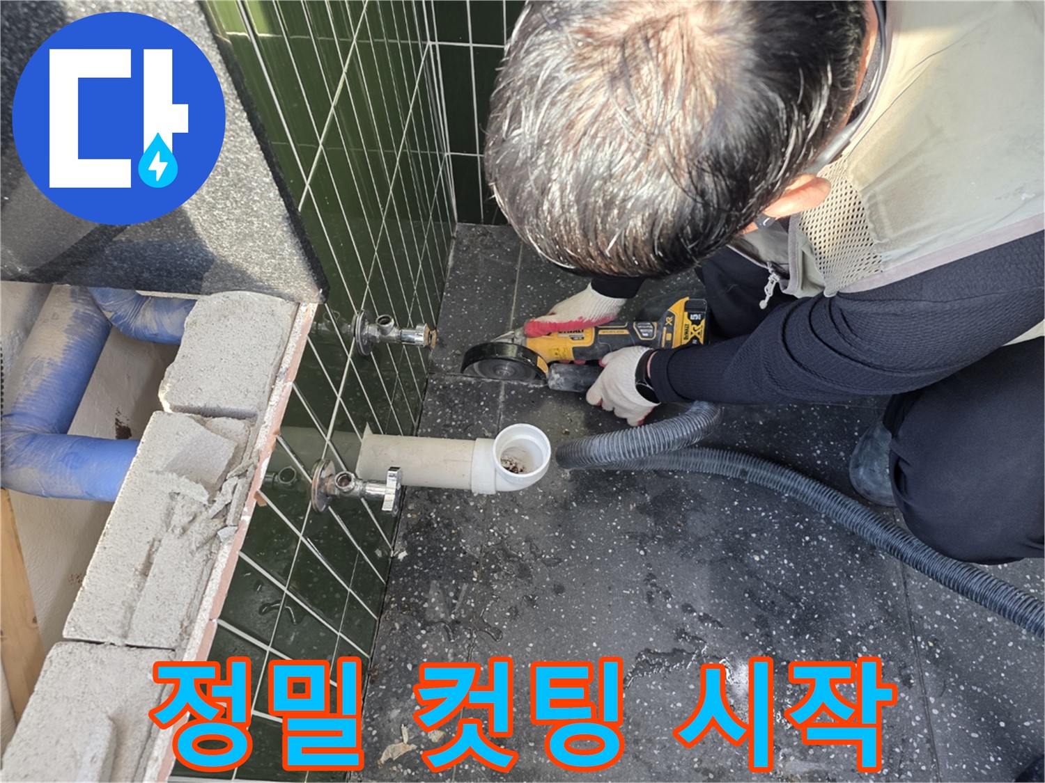 광진구 자양3동 누수 - 정밀 컷팅 작업 시작