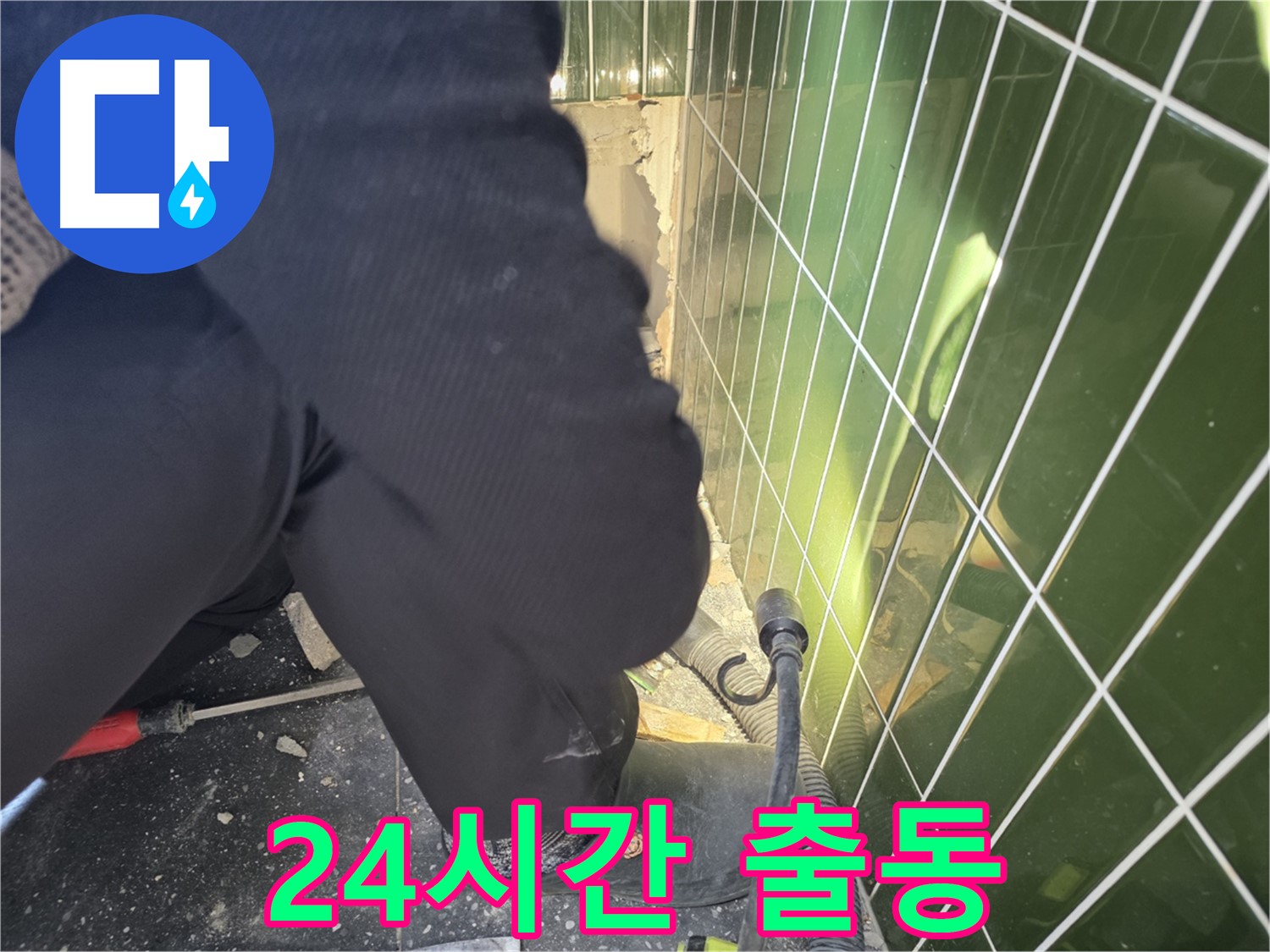 광진구 자양동 누수 - 24시간 깨진 타일 누수 긴급 출동 준비 완료