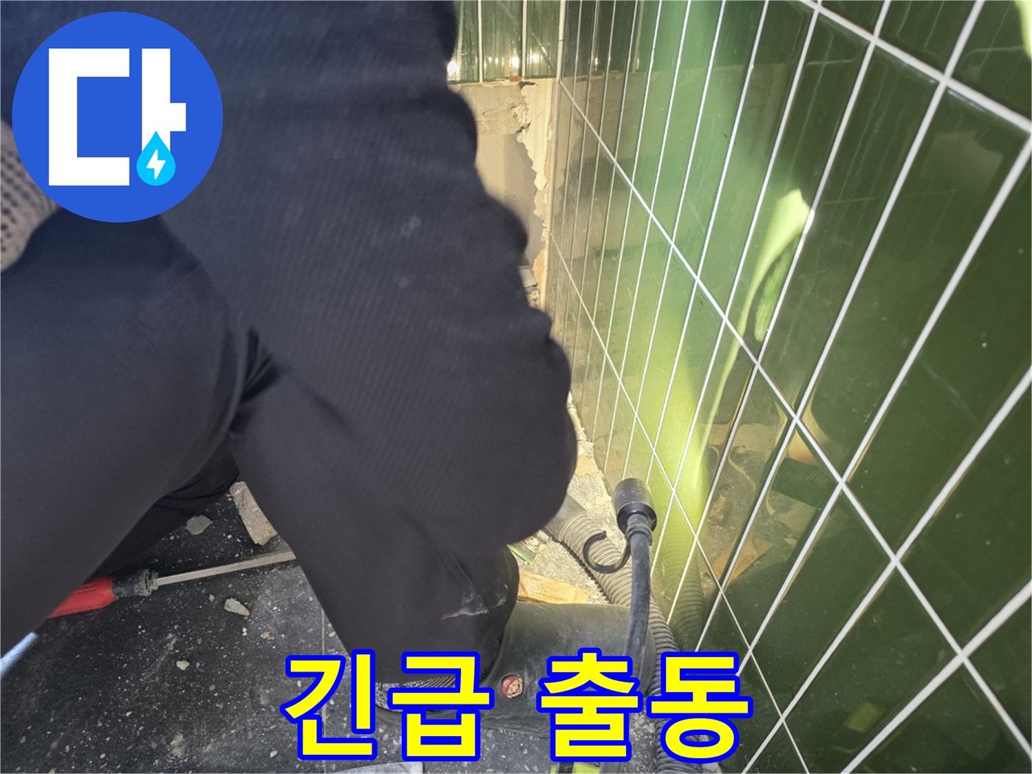 광진구 자양동 누수 - 긴급 상황에도 즉시 출동하여 누수 해결