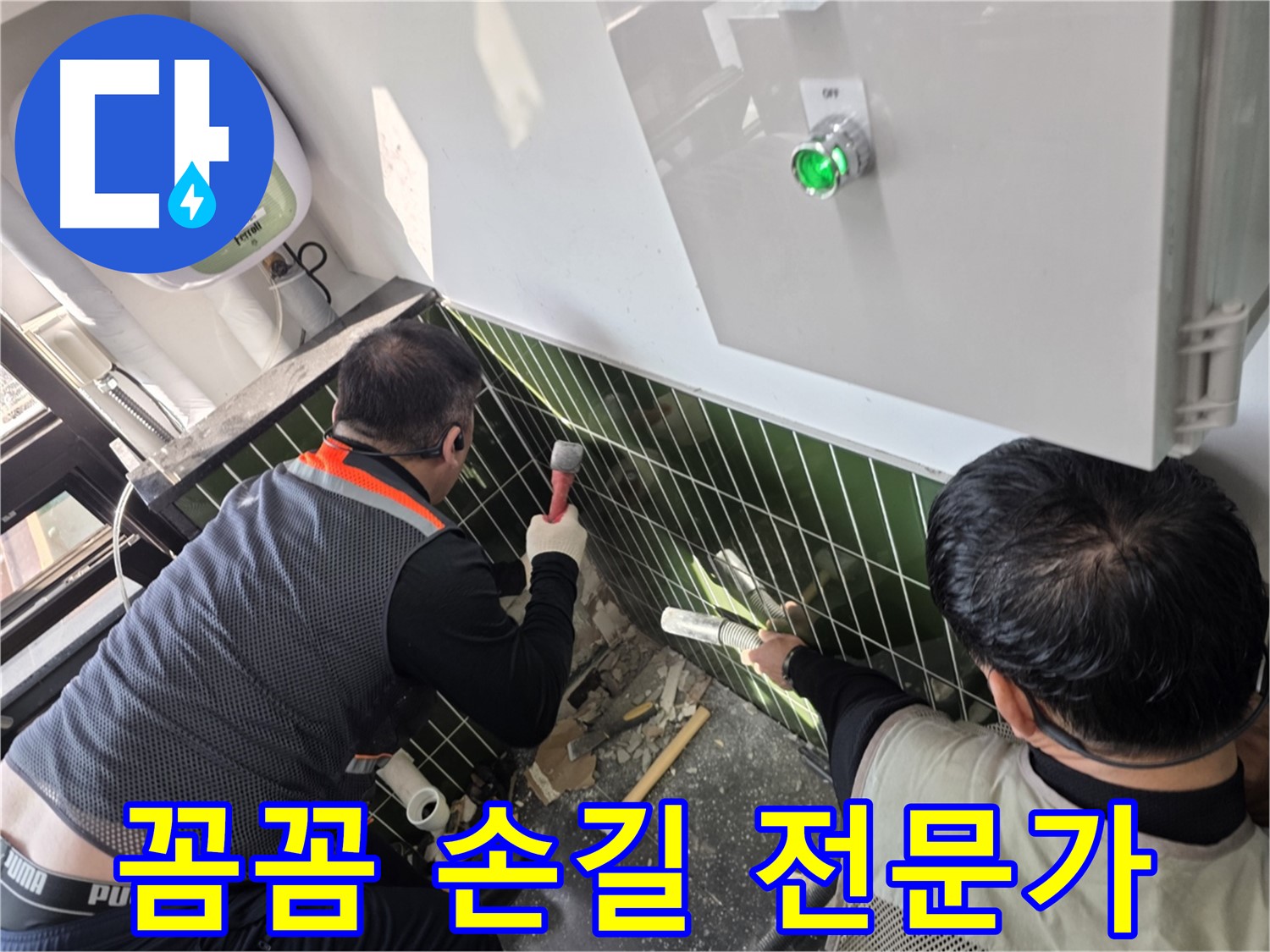 광진구 자양동 누수 - 꼼꼼한 손길로 누수 해결 전문가