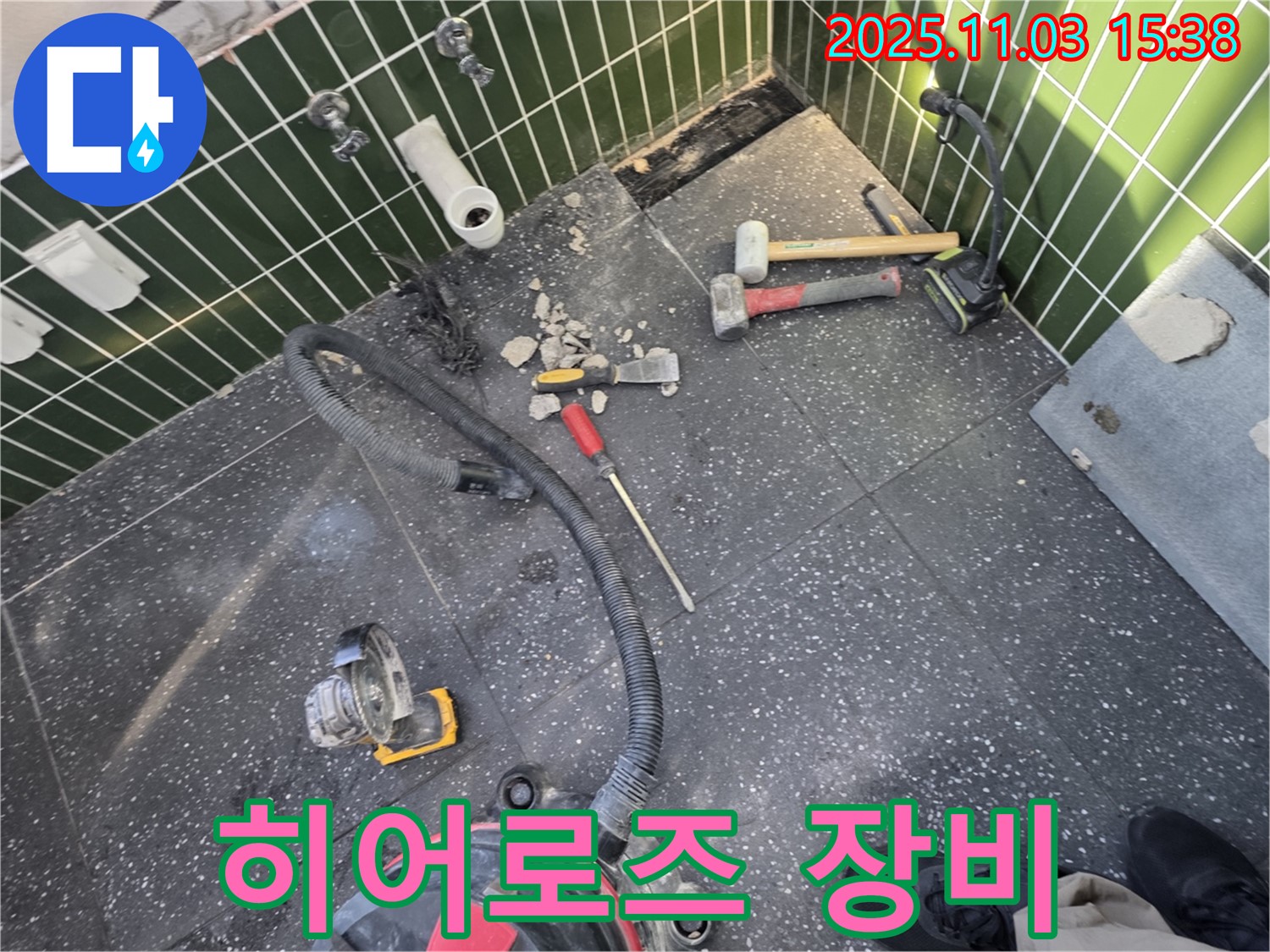 광진구 자양동 누수 - 누수 해결 히어로즈, 장비 출동 준비 완료 - 완벽 해결
