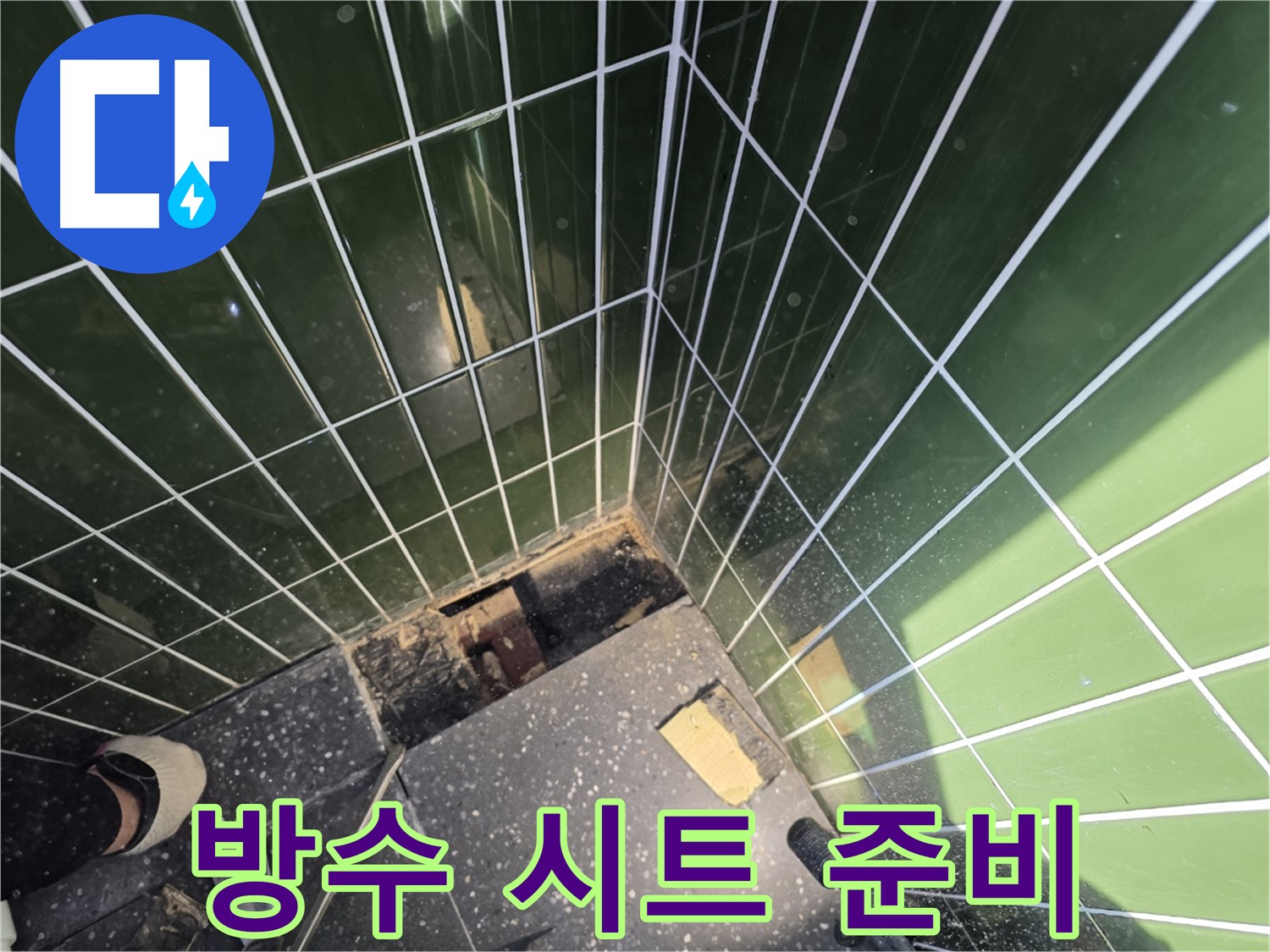 광진구 자양동 누수 - 방수 시트 시공을 위한 준비 작업 진행