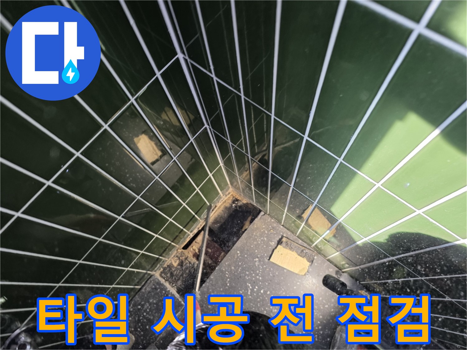 광진구 자양동 누수 - 새로운 타일 시공 전, 마지막으로 꼼꼼하게 점검