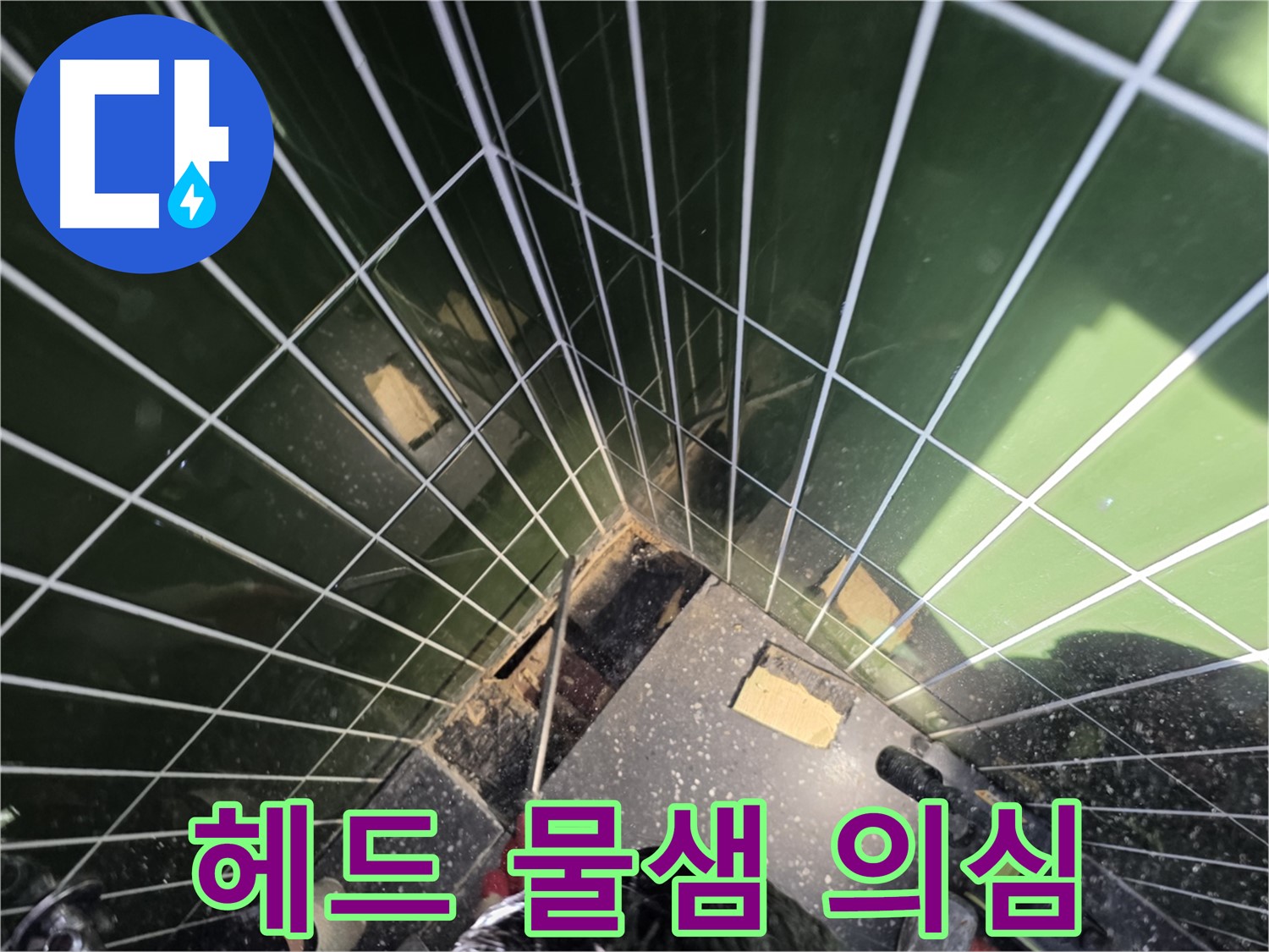 광진구 자양동 누수 - 샤워기 헤드 물샘, 누수 가능성 확인 중