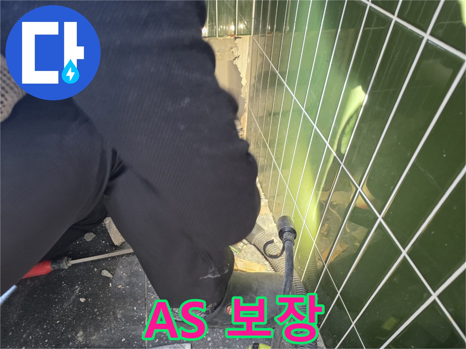 광진구 자양동 누수 - 완벽한 A/S로 고객 만족을 최우선으로