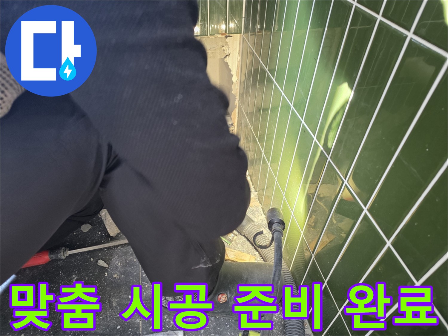 광진구 자양동 누수 - 완벽한 진단 후 맞춤 시공으로 누수 해결