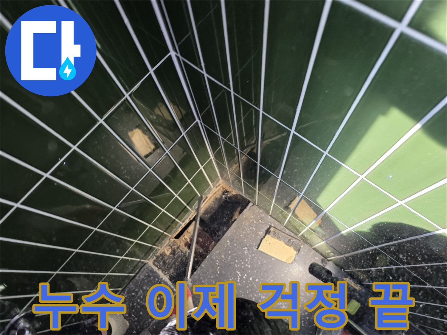광진구 자양동 누수 - 욕조 누수 문제에서 벗어나세요!