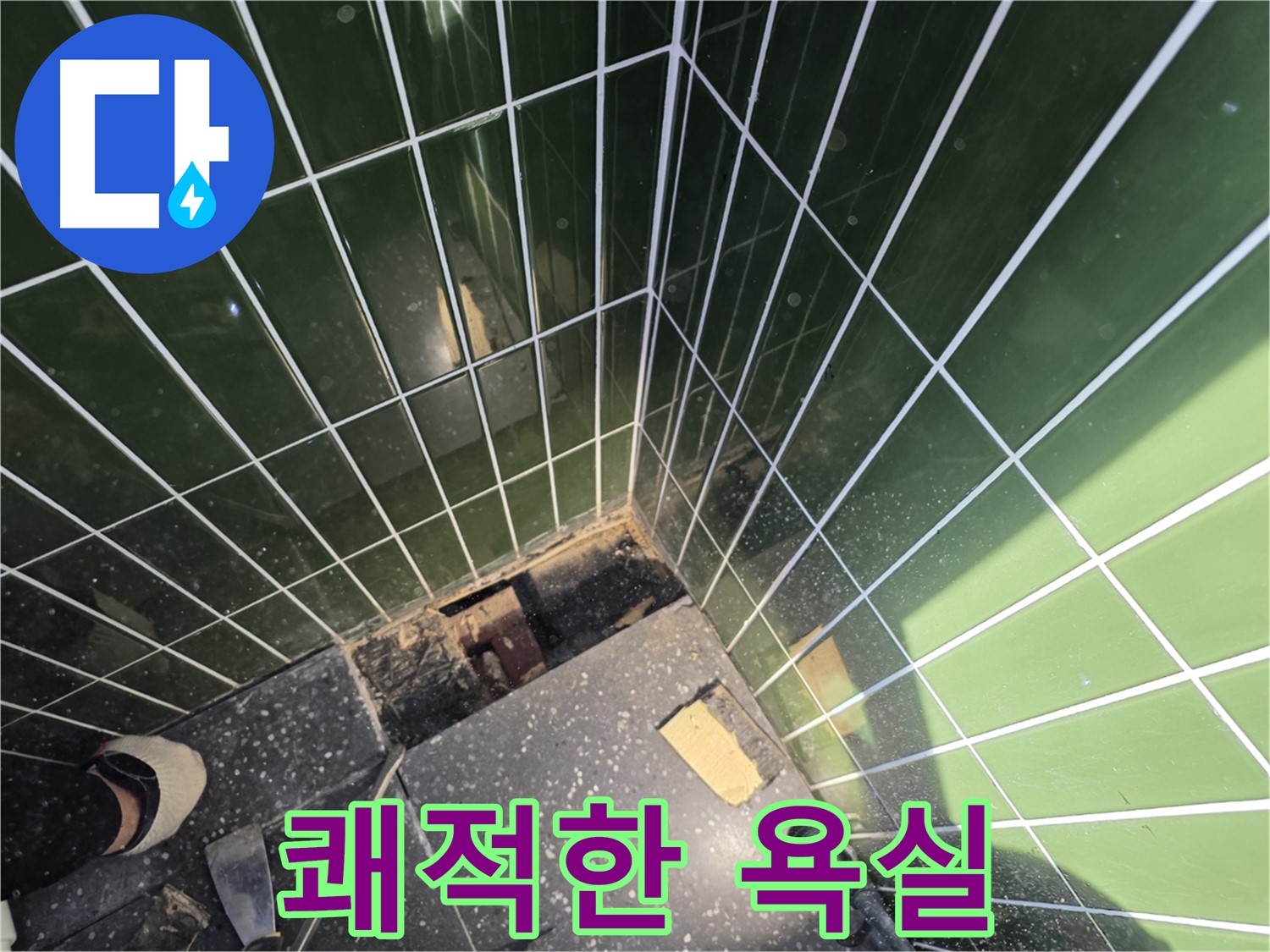 광진구 자양동 누수 - 쾌적하고 깨끗한 욕실로 변신 완료