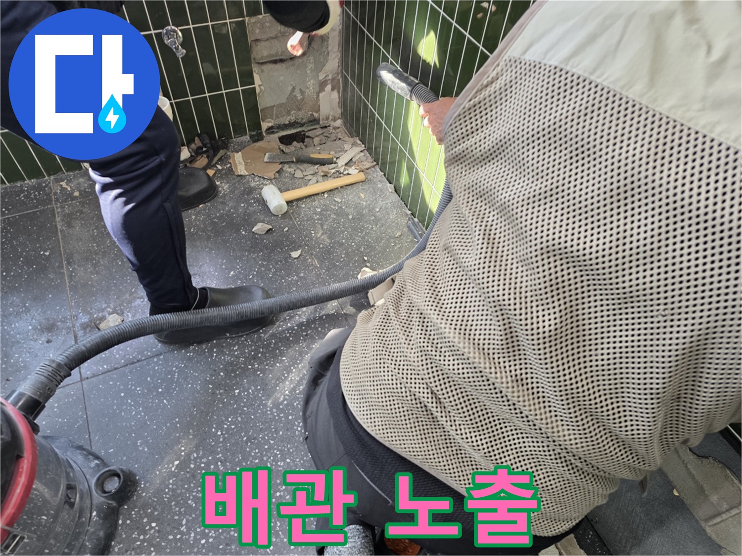 광진구 자양동 누수 - 타일 제거 후 드러난 배관