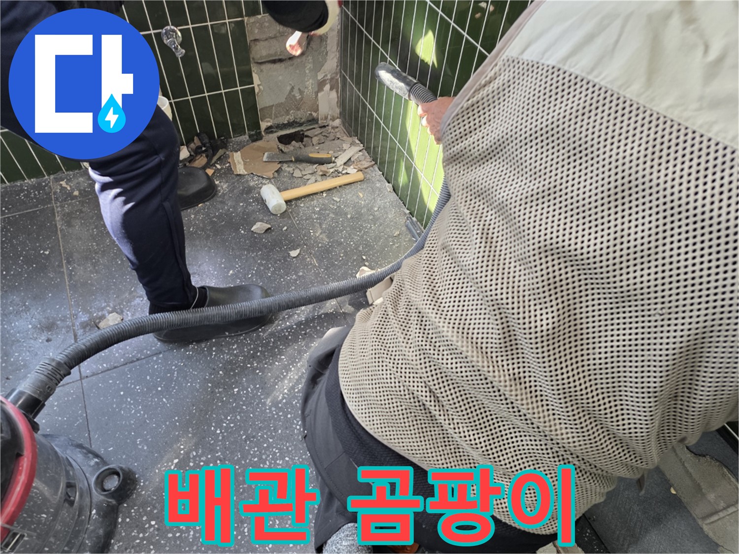 광진구 자양동 누수 - 타일 제거 후 배관 주변 곰팡이 제거