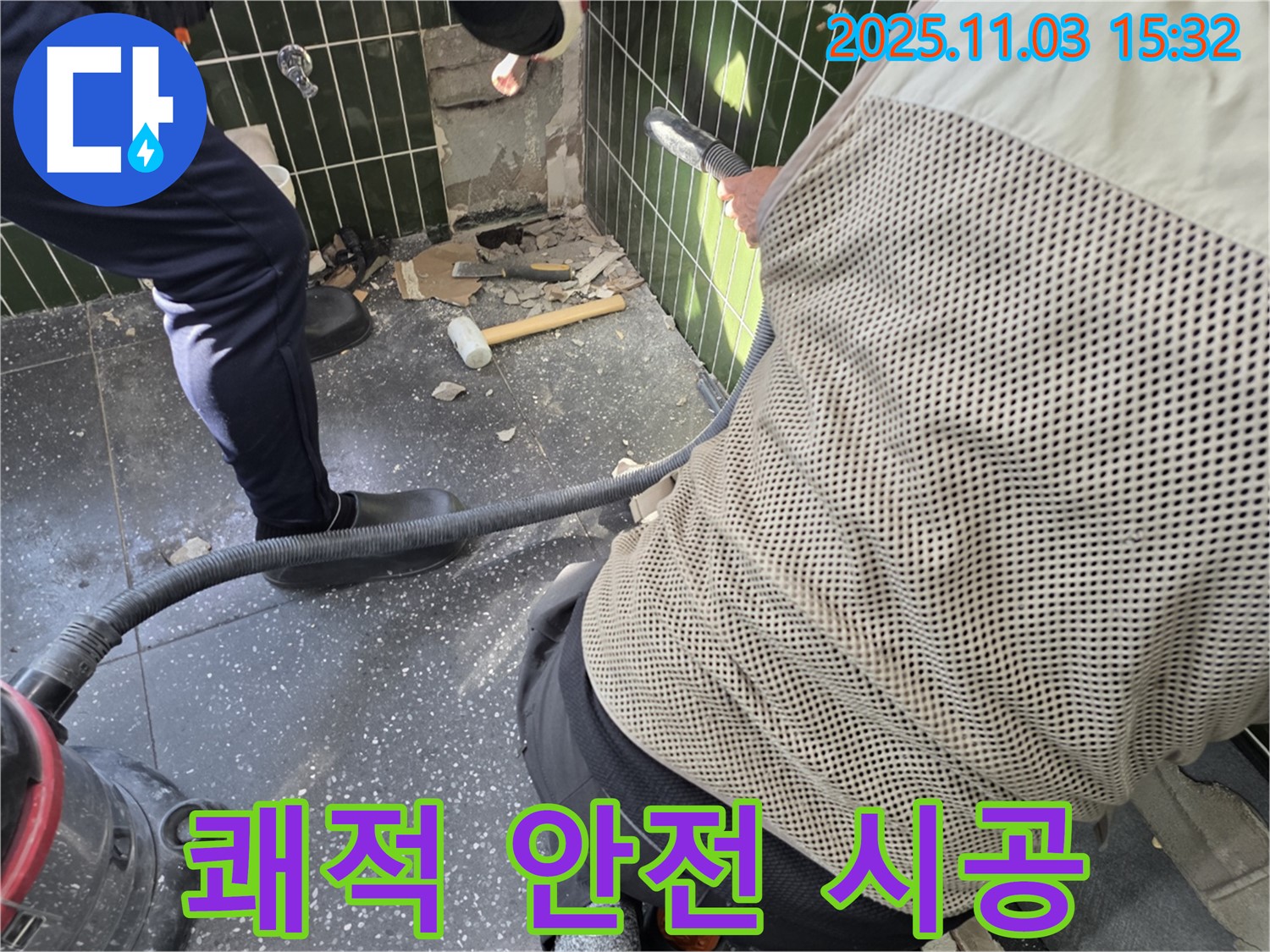 광진구 자양동 누수 - 타일 철거 시 집진기 사용으로 쾌적하고 안전한 시공