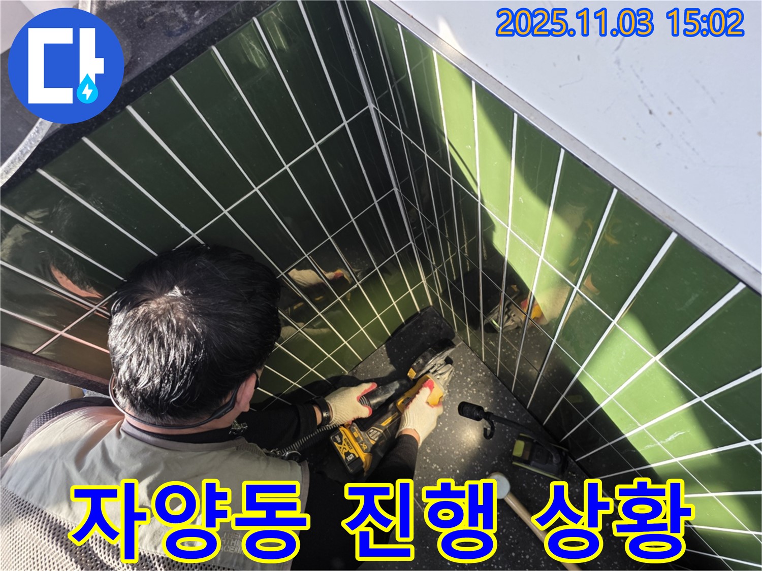 광진구 자양동 누수 - 타일 컷팅 후 고객님께 진행 상황을 상세히 설명드립니다.