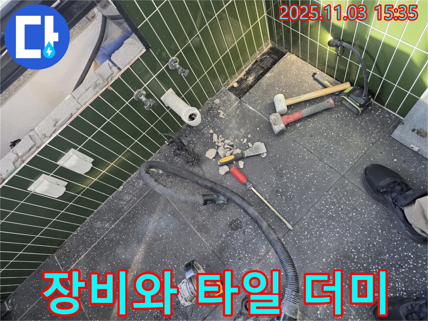 광진구 자양동 누수 탐지 현장 - 누수 탐지에 필요한 장비들과 깨진 타일 더미가 놓여 있습니다.