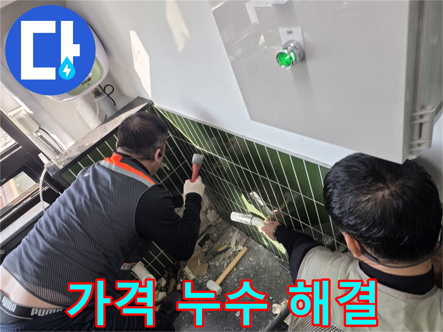 광진구 자양동 누수 - 합리적인 가격으로 최고의 누수 솔루션