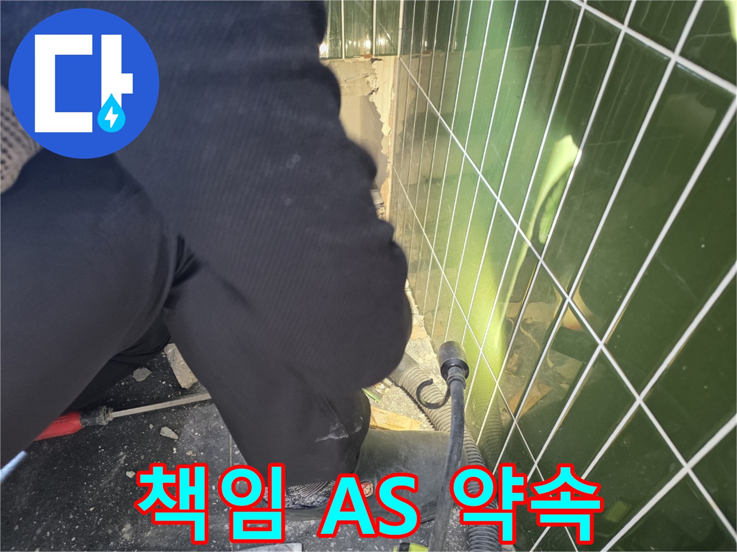 광진구 자양동 누수 - 합리적인 견적, 확실한 책임 시공
