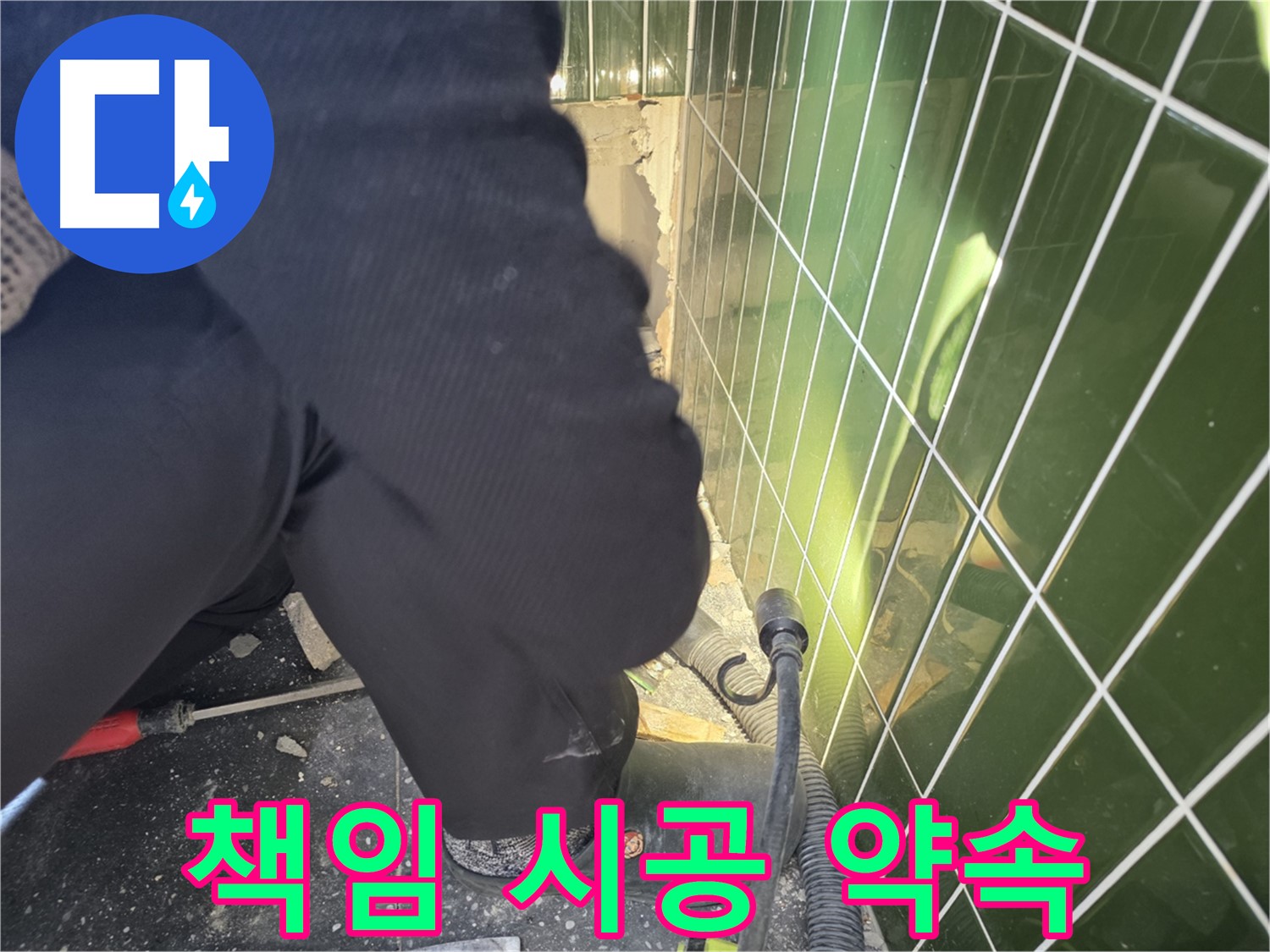 광진구 자양동 누수 - 합리적인 견적, 확실한 책임 시공 약속