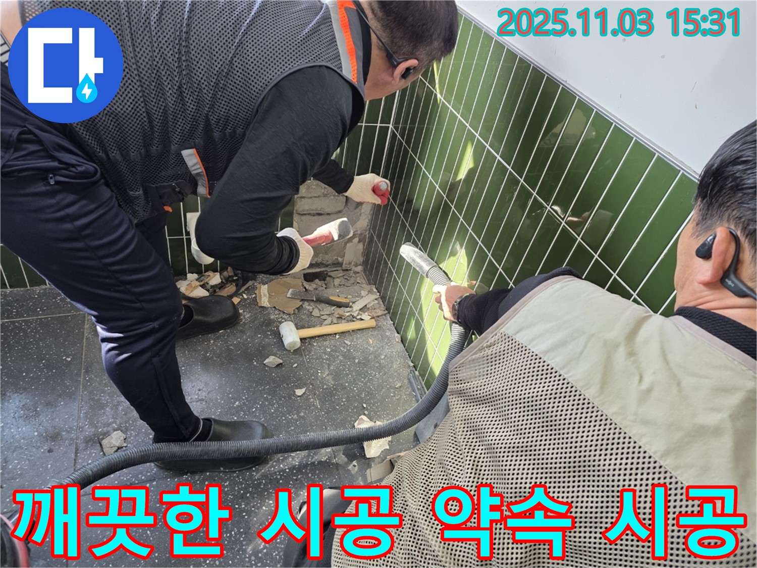 광진구 자양동 누수 현장 - 타일 철거 작업 시 먼지 흡입기를 사용하여 먼지 발생을 최소화하고 깨끗한 시공을 약속하는 모습 - 고객 만족 최선
