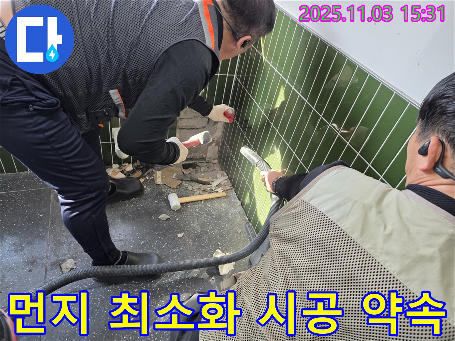 광진구 자양동 누수 현장 - 타일 철거 작업 시 먼지 흡입기를 사용하여 먼지 발생을 최소화하는 꼼꼼한 시공 과정 - 쾌적한 환경