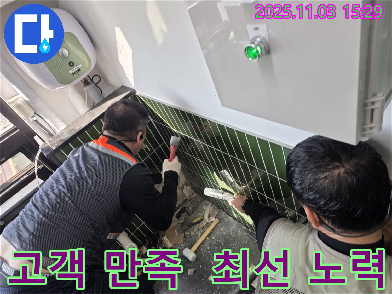 광진구 자양동 누수 현장에서 고객 만족 100%를 위해 최선을 다하는 모습입니다 - 최고의 서비스를 약속합니다.