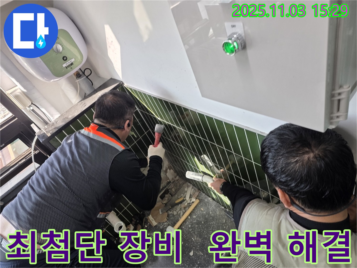 광진구 자양동 누수 현장에서 최첨단 장비를 사용하여 누수 문제를 완벽하게 해결하는 모습입니다 - 기술력으로 승부합니다.