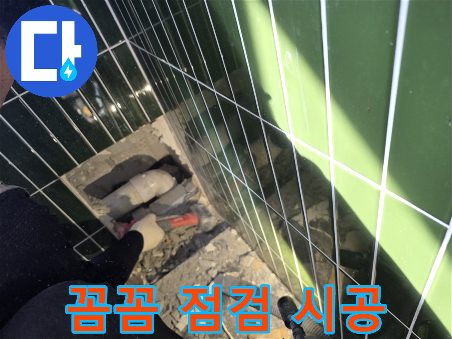 광진구 자양동 욕실 누수 - 꼼꼼 점검 후 완벽 시공 약속