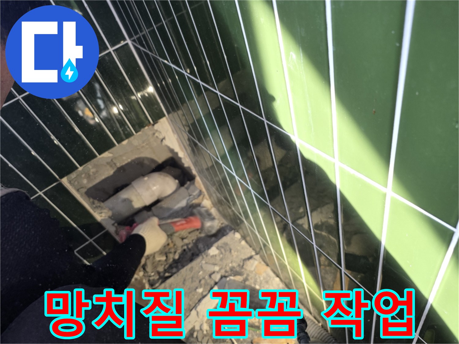 광진구 자양동 욕실 누수 - 망치질로 꼼꼼하게 작업 중