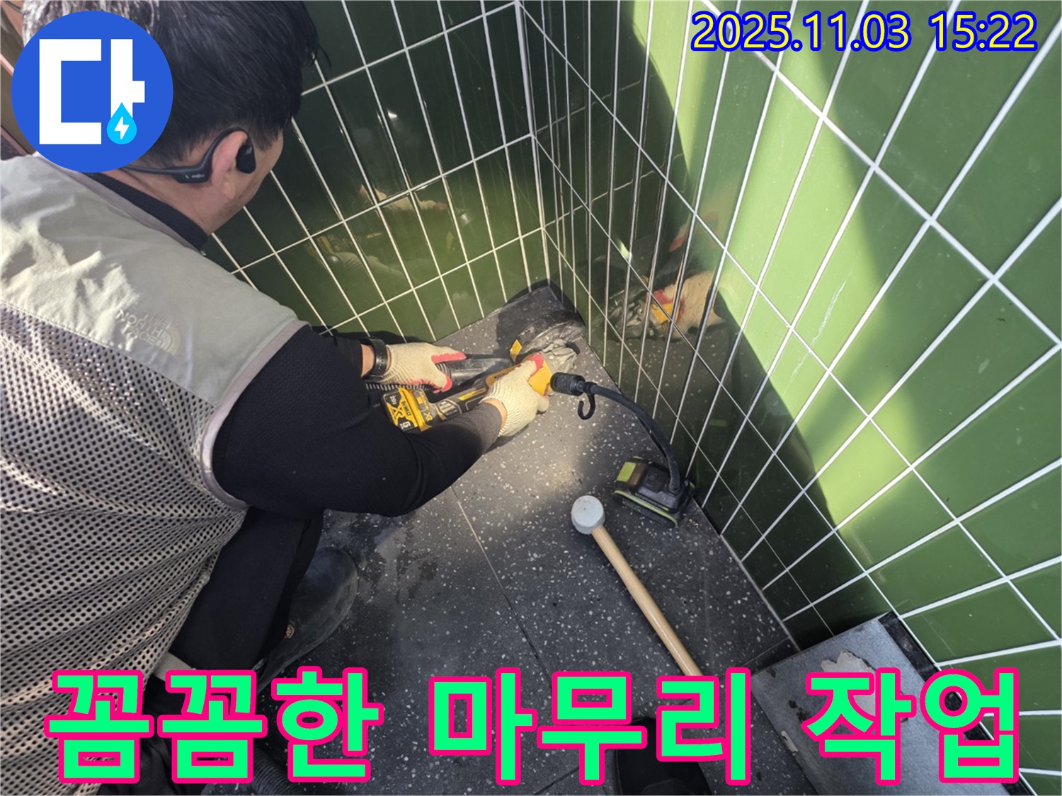 꼼꼼한 마무리 작업으로 완벽한 누수 해결을 약속드립니다 - 고객님의 만족을 최우선으로 생각합니다.