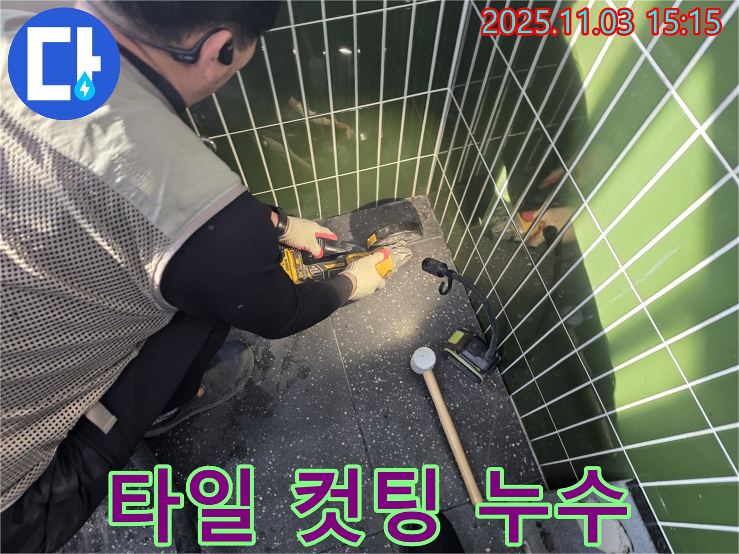 누수 지점 확인을 위해 타일 컷팅 작업을 진행하는 누수 전문가 - 정확한 탐지를 위한 필수 과정