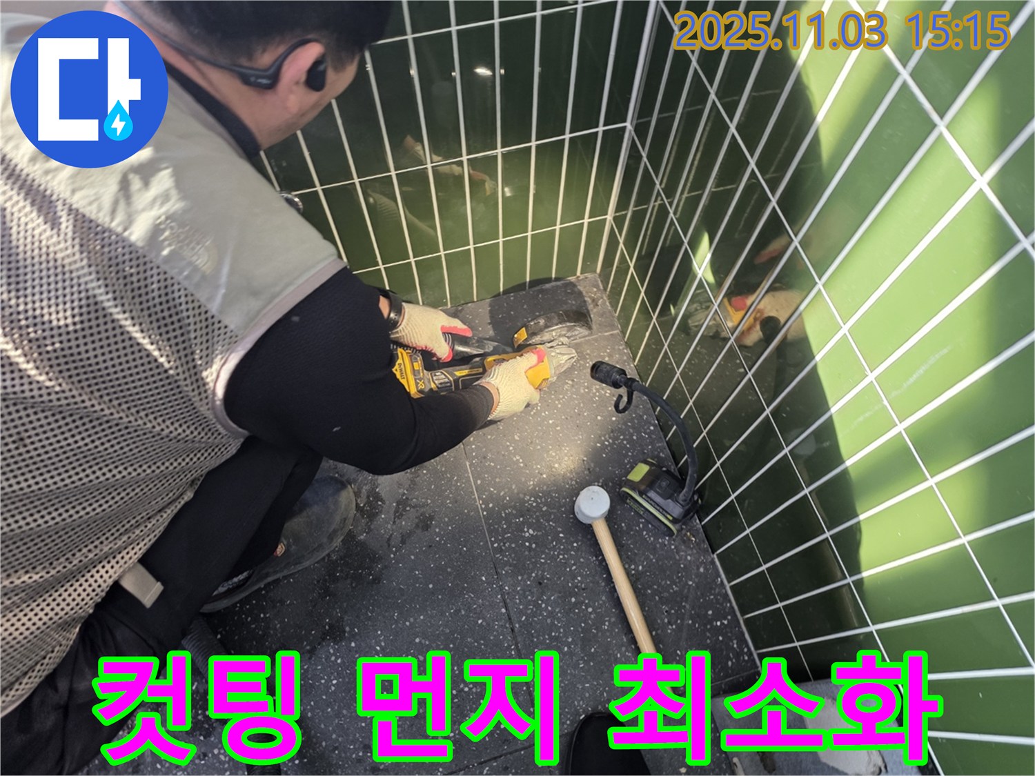 누수 탐지 컷팅 작업 시 집진기를 사용하여 먼지 발생을 최소화하고 쾌적한 환경을 유지하는 전문 업체의 시공 과정