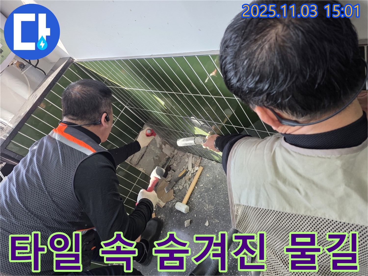 베란다 타일 속 숨겨진 물길 찾기 - 누수 전문가의 섬세한 탐지 작업