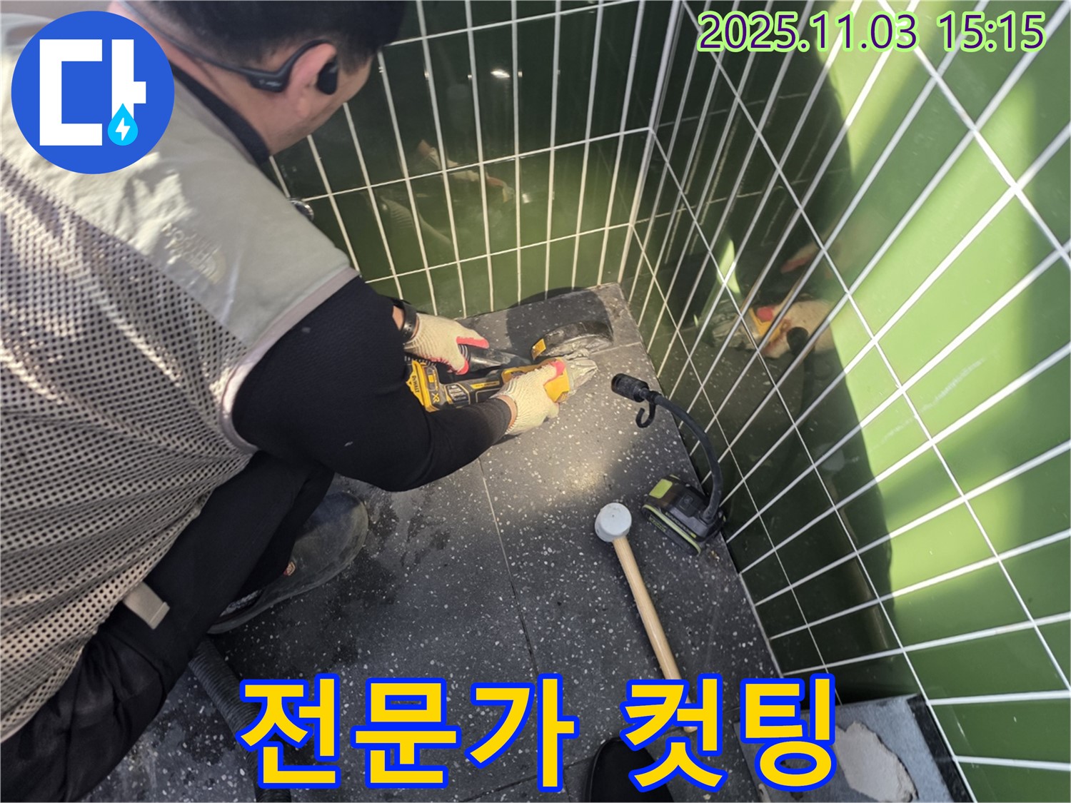 숙련된 누수 전문가가 타일 컷팅 작업을 진행하는 모습 - 정확하고 안전한 시공