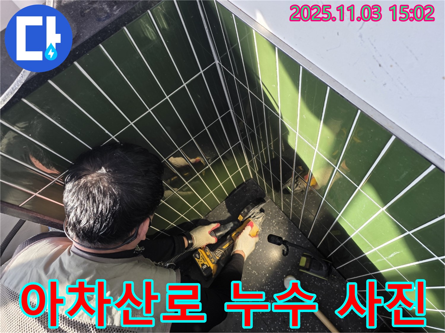 아차산로 누수 - 타일 컷팅 후 누수 부위를 사진으로 꼼꼼하게 기록합니다.