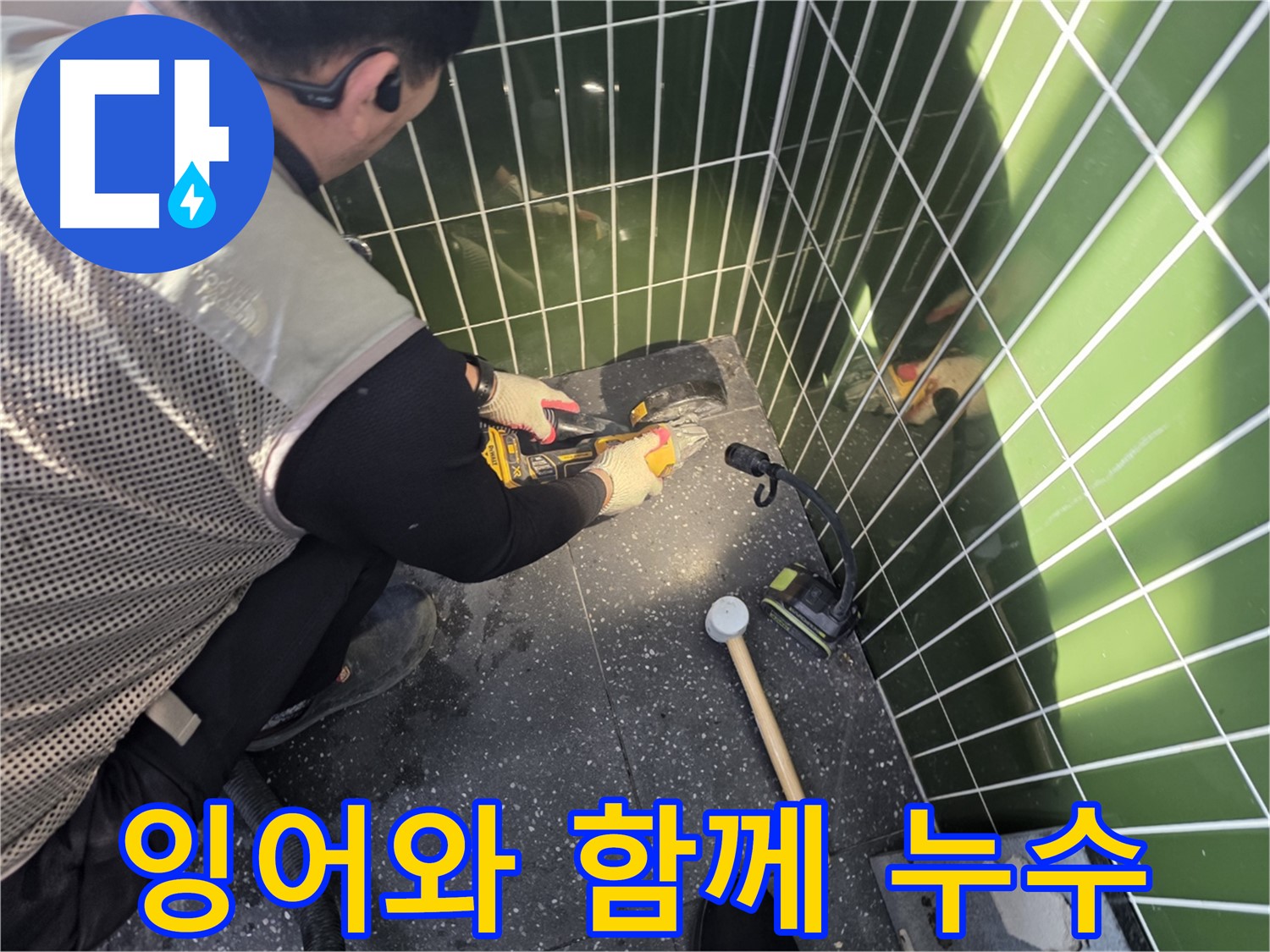 연못 속 잉어와 함께하는 누수 공사 - 잉어들아 잠깐만 숨어있어!