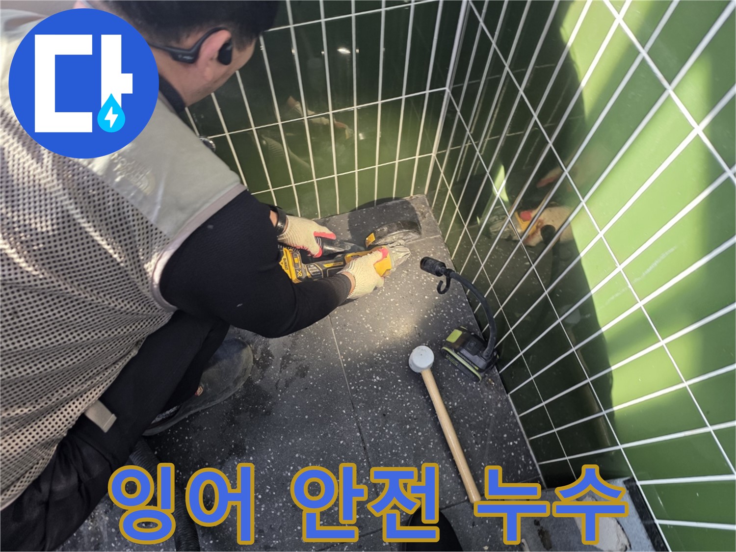잉어를 지키며 누수 해결 - 광진구 누수 전문가