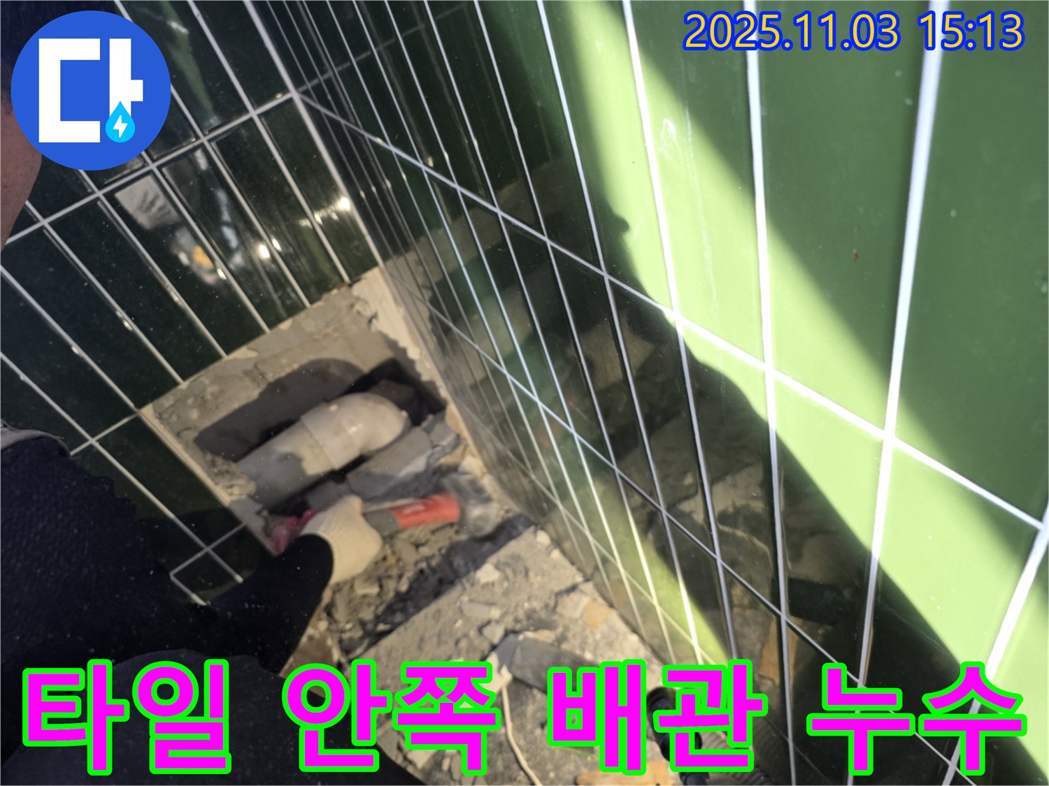 자양동 227번지 누수 - 타일 안쪽에 숨겨진 배관 누수를 발견하고 꼼꼼하게 점검합니다.