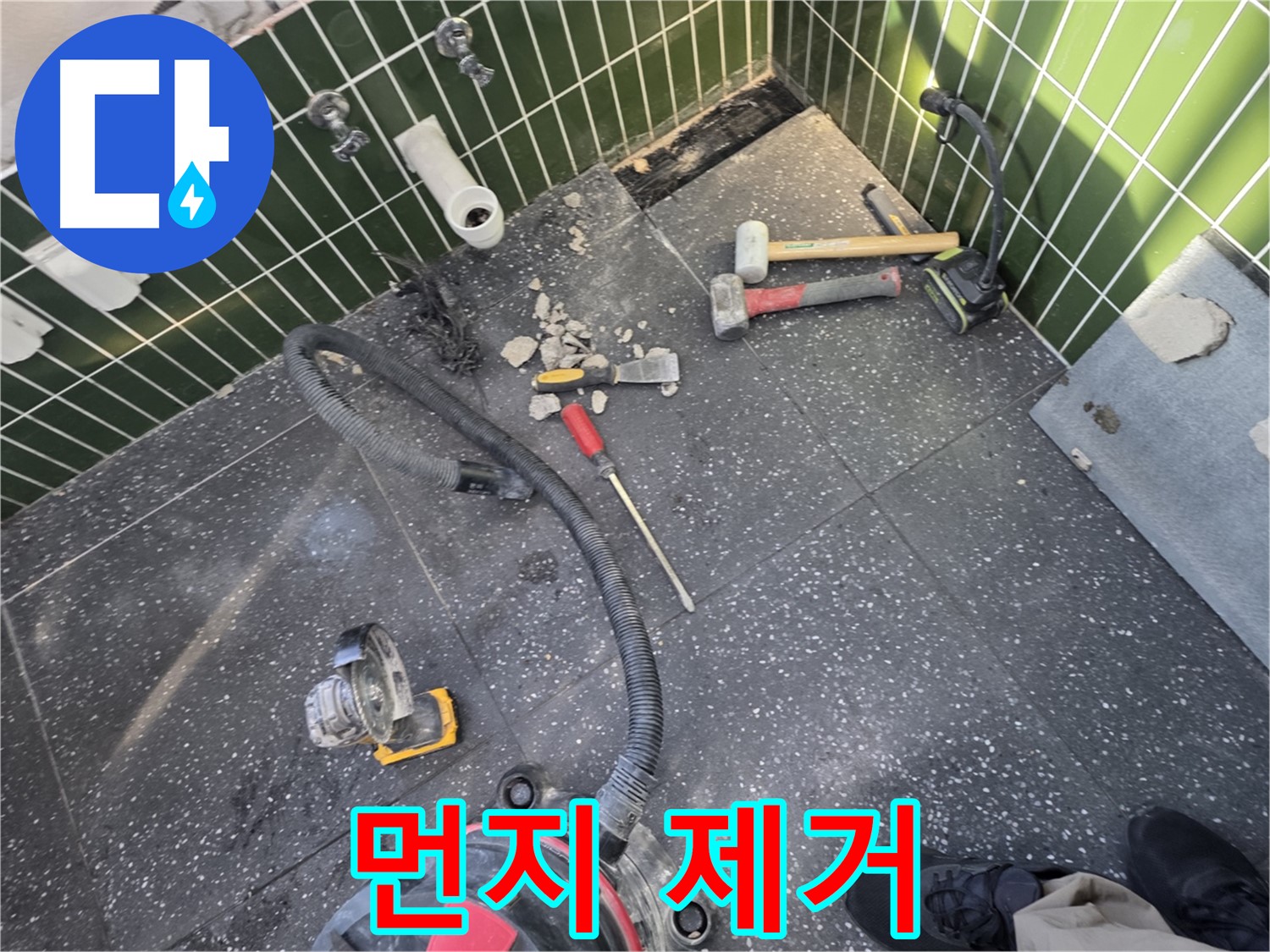 자양동-광진구 누수 - 철거 후 청소기로 먼지 제거!