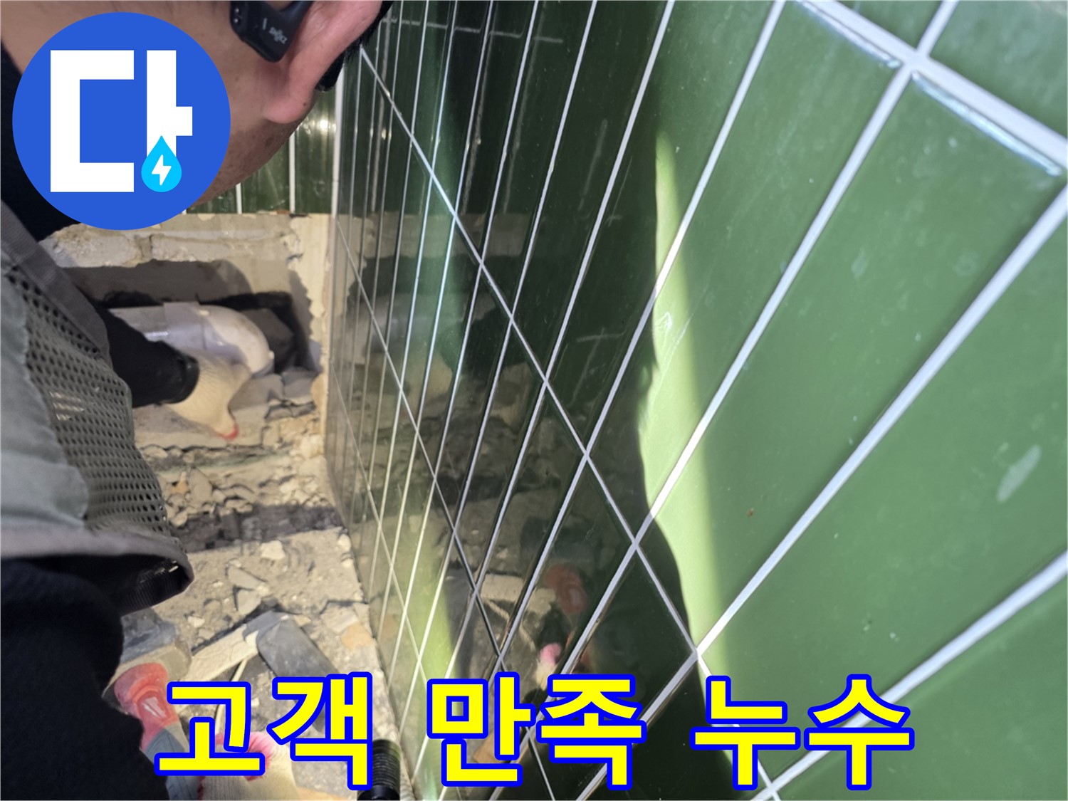 자양동 누수 - 고객 만족을 최우선으로 생각합니다