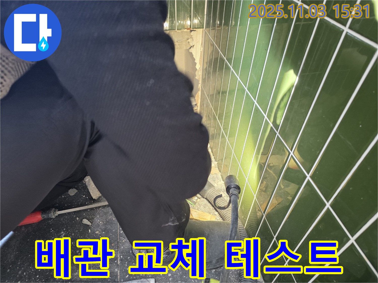 자양동 누수 - 새 배관으로 교체 후 누수 테스트를 진행하여 완벽하게 시공되었는지 확인합니다.