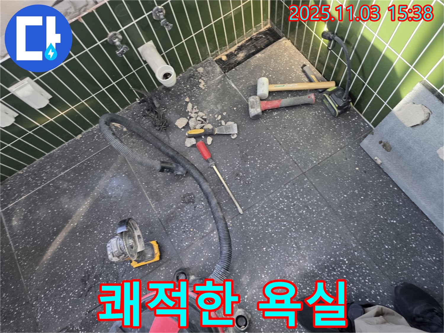 자양동 누수 - 쾌적한 욕실 되찾기 성공 - 누수 고민 해결