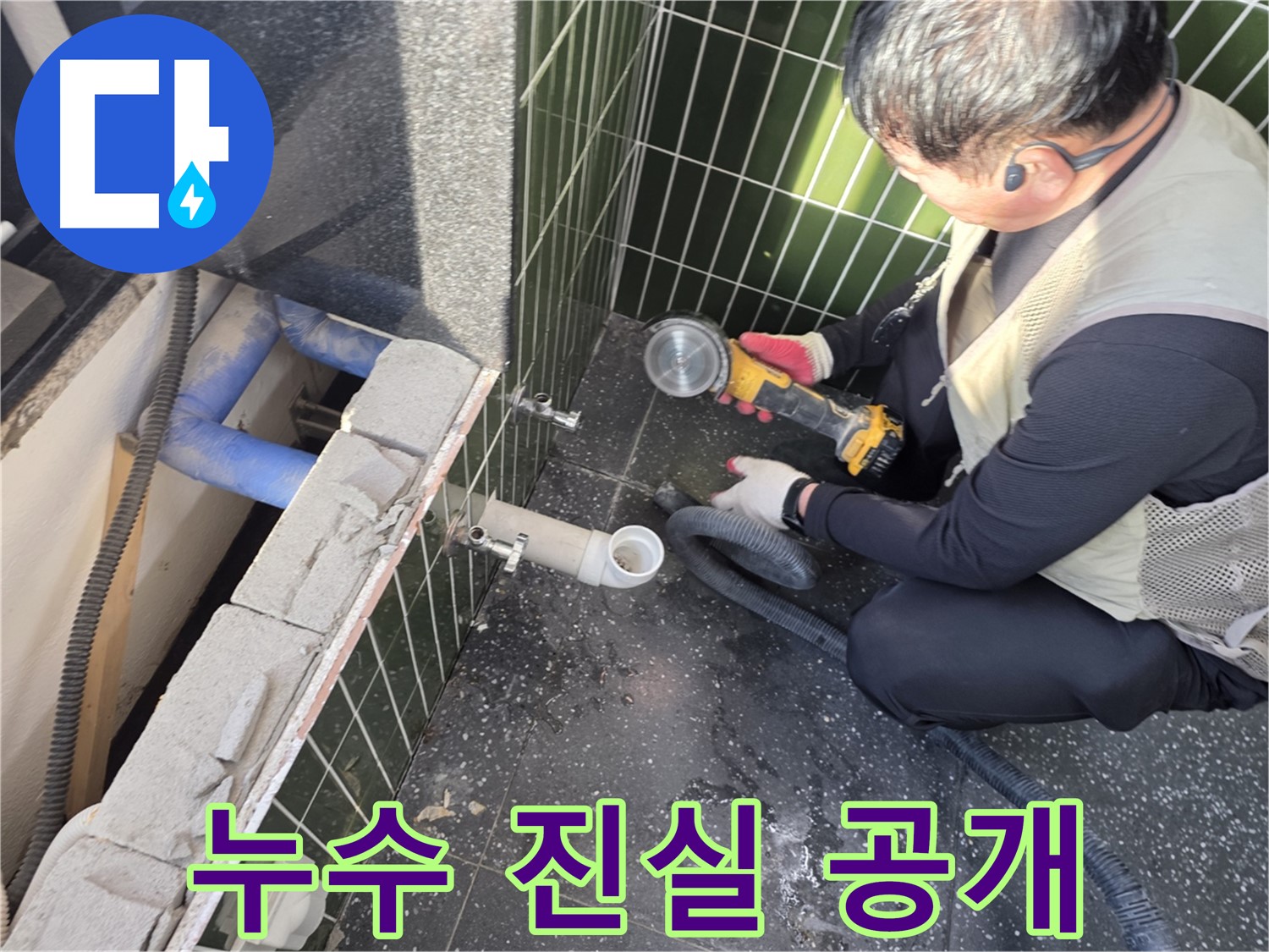 자양동 누수 - 타일 커팅 후 누수 진실 공개