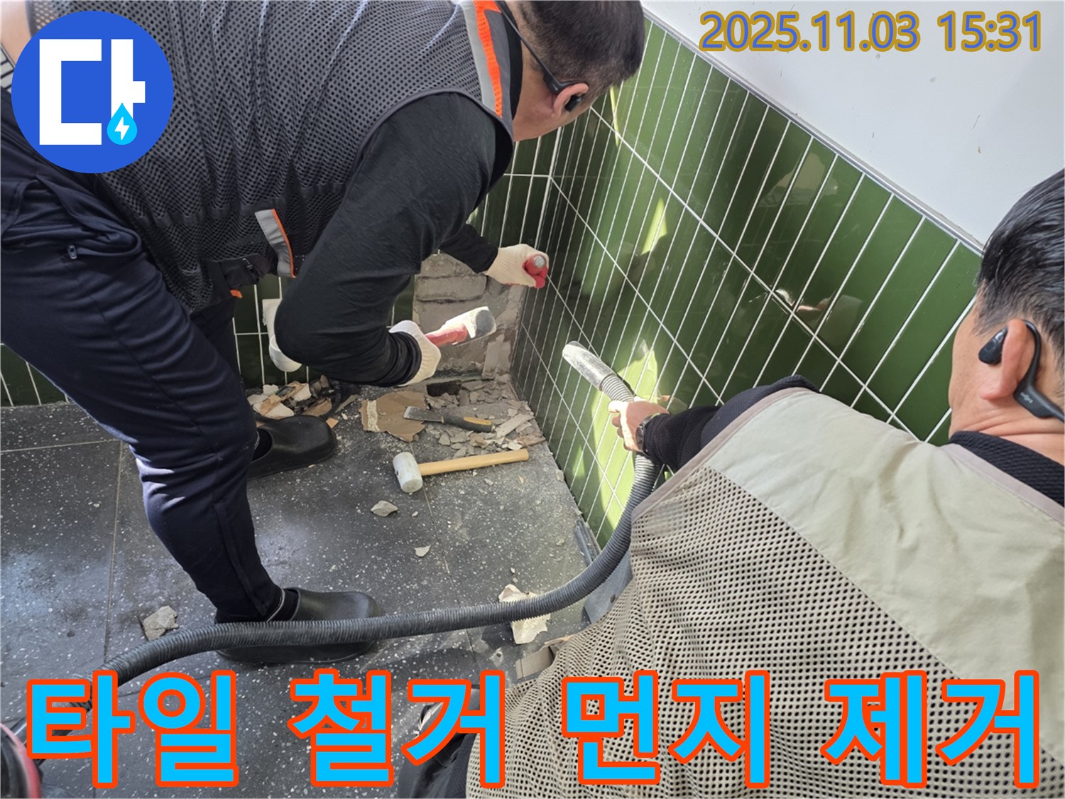 자양동 누수 현장 - 벽 타일 철거와 동시에 먼지 흡입기로 먼지를 제거하여 쾌적한 환경을 유지하는 모습