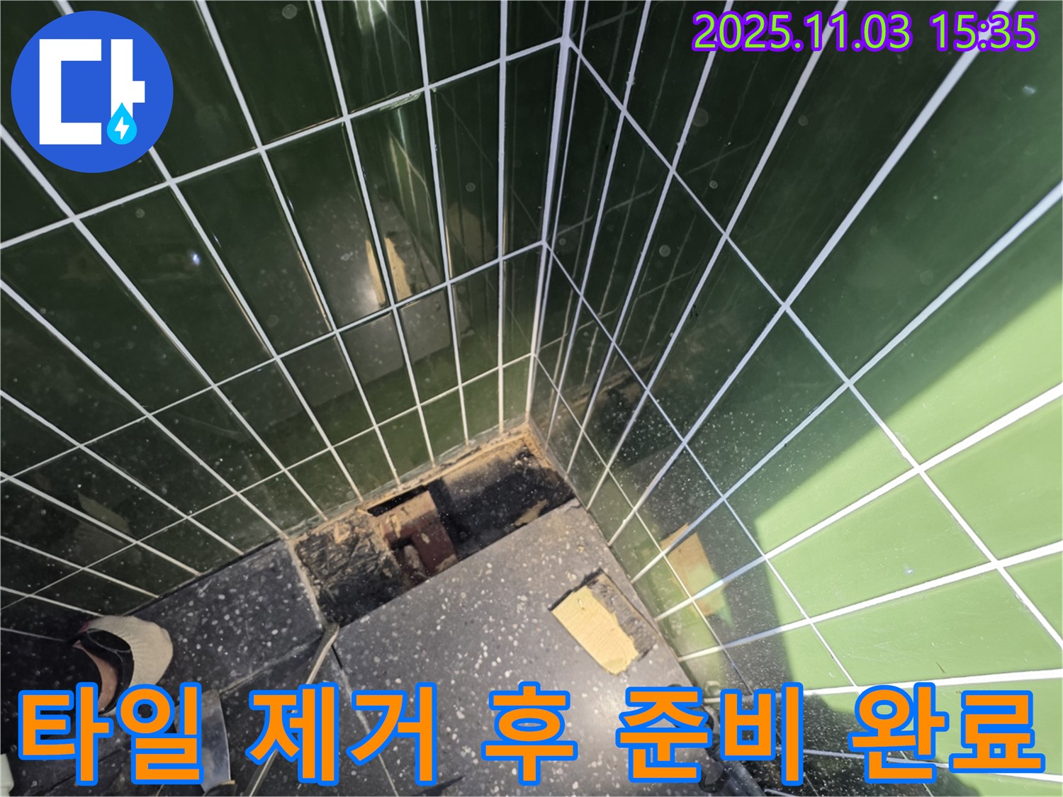 자양동 누수 현장 - 타일 제거 후 누수 해결을 위한 준비를 마친 모습입니다.