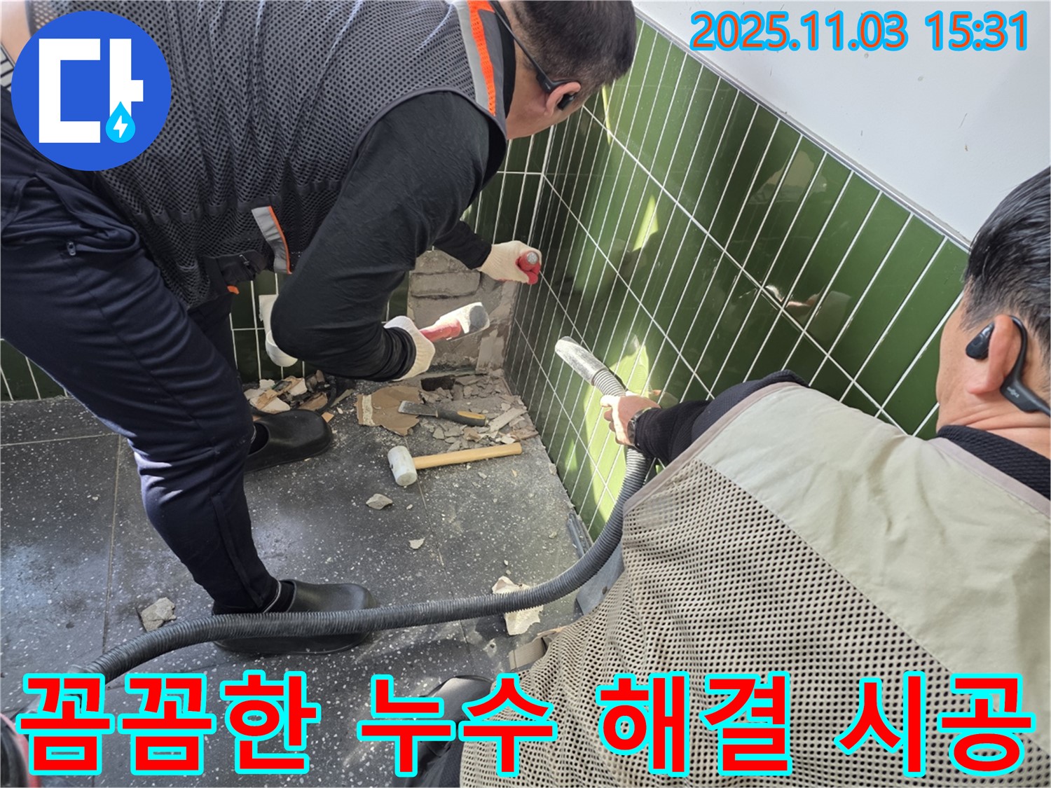 자양동 누수 현장 - 타일 철거 시 먼지 흡입기를 사용하여 먼지 발생을 최소화하고 꼼꼼하게 누수 문제를 해결하는 모습 - 고객 신뢰