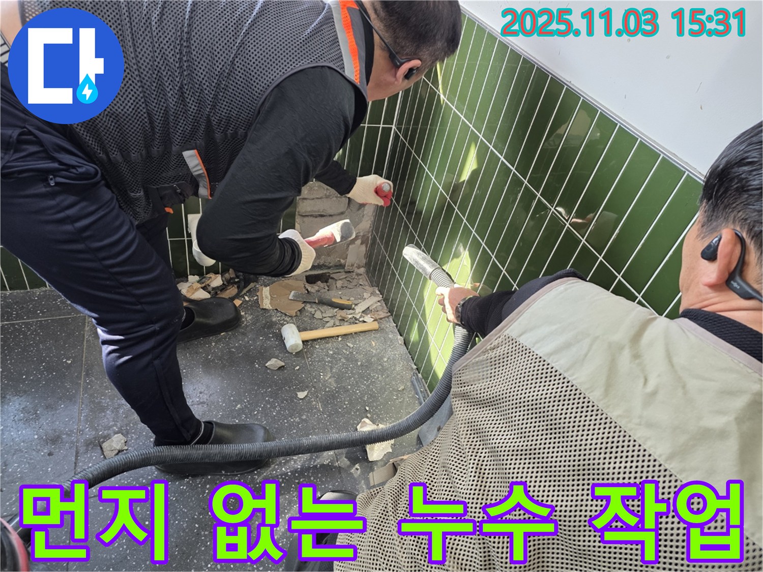 자양동 누수 현장에서 굴착 작업 시 먼지 흡입기를 사용하여 먼지 발생을 최소화하고 주변 환경을 보호하는 모습