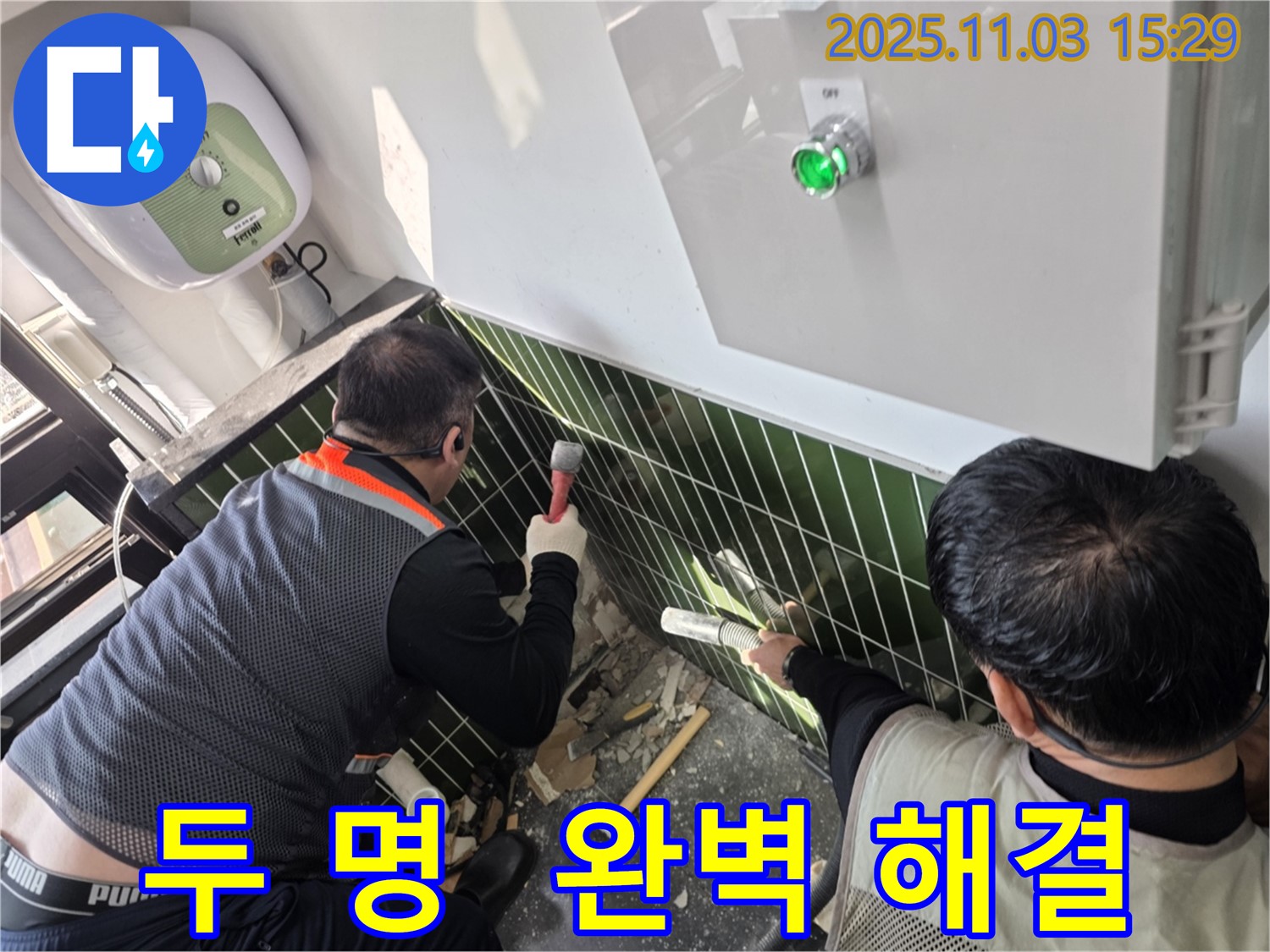 자양동 누수 현장에서 두 명의 전문가가 협력하여 누수 문제를 완벽하게 해결하는 모습입니다 - 최고의 팀워크를 자랑합니다.