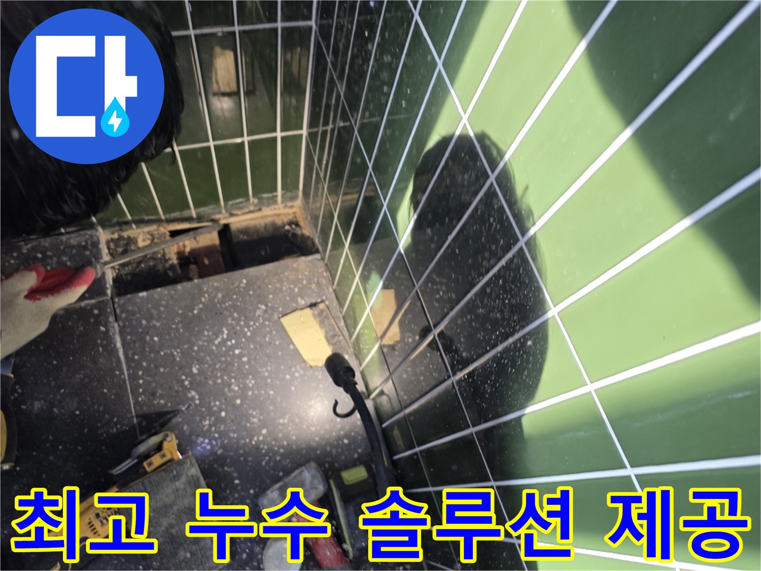 최고의 누수 솔루션 - 세면대 누수 고객 만족 최우선