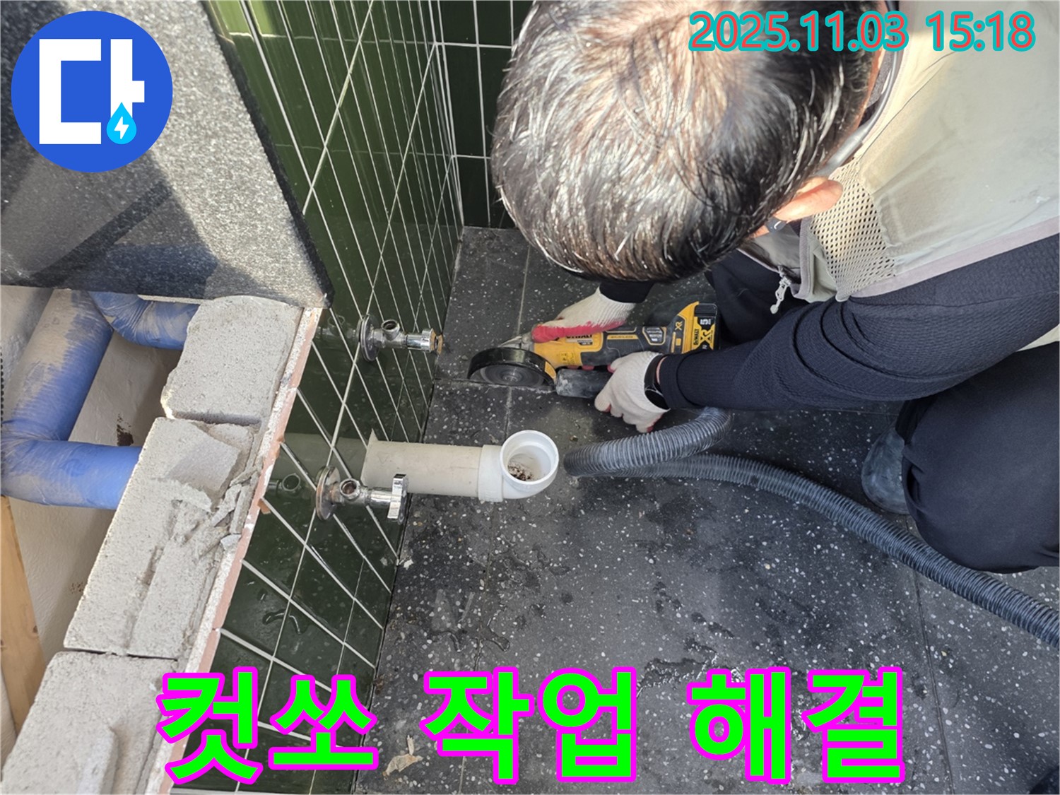 컷쏘 작업으로 누수 완벽 해결 - 정확한 진단과 꼼꼼한 시공으로 고객님의 만족을 최우선으로 생각합니다.