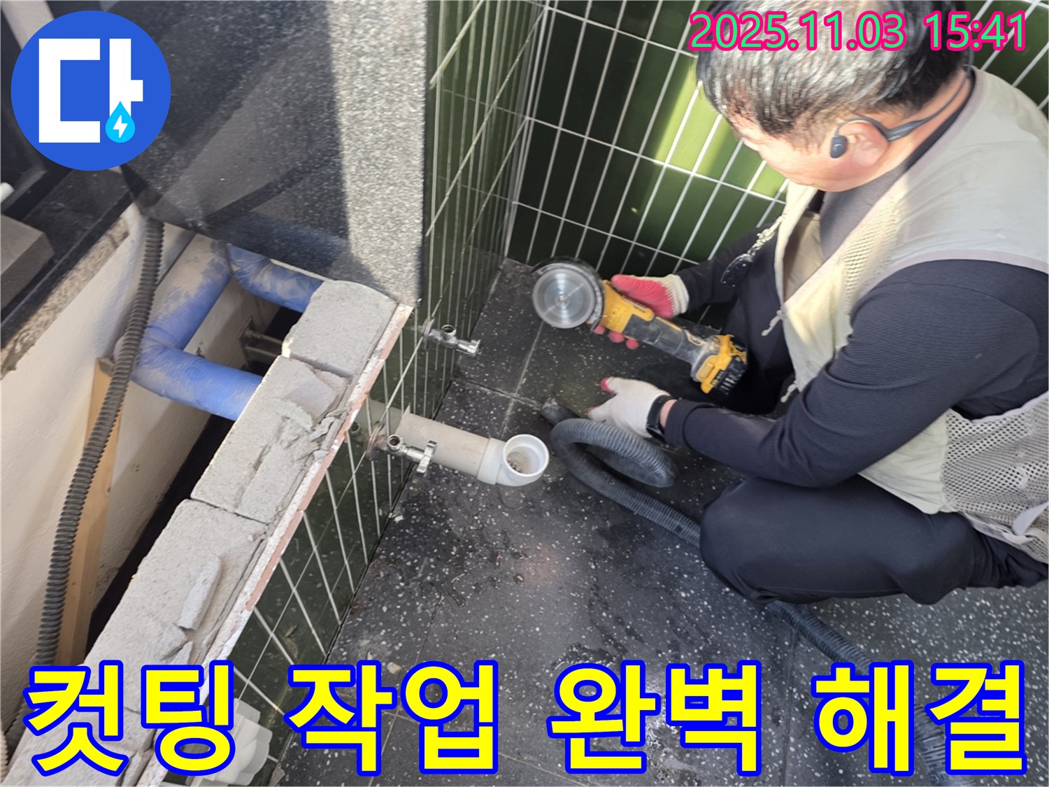 컷팅 작업으로 누수를 완벽하게 해결하는 모습 - 숙련된 기술로 꼼꼼하게 작업합니다.