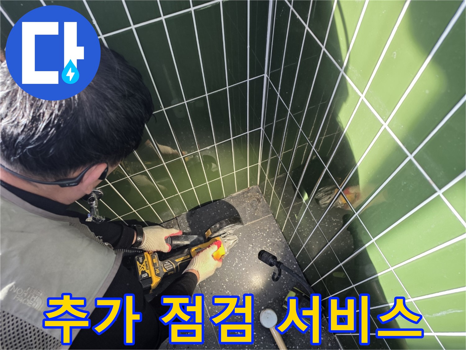 컷팅 후 추가 점검 서비스 - 고객 만족